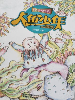 cover image of 人鱼少年